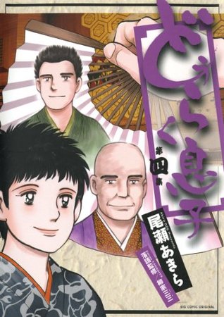 どうらく息子 4 By 尾瀬あきら どうらく息子 4 By 尾瀬あきら