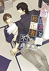 色悪作家と校正者の不貞 (ディアプラス文庫) (Japanese Edition) 色悪作家と校正者の不貞 (ディアプラス文庫) (Japanese Edition)
