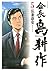 会長 島耕作（５） (モーニングコミックス) (Japanese Edition)