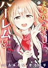 よなかのれいじにハーレムを!! 1巻 (デジタル版ガンガンコミックスJOKER)