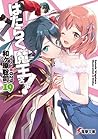 はたらく魔王さま!19 (電撃文庫) (Japanese Edition)