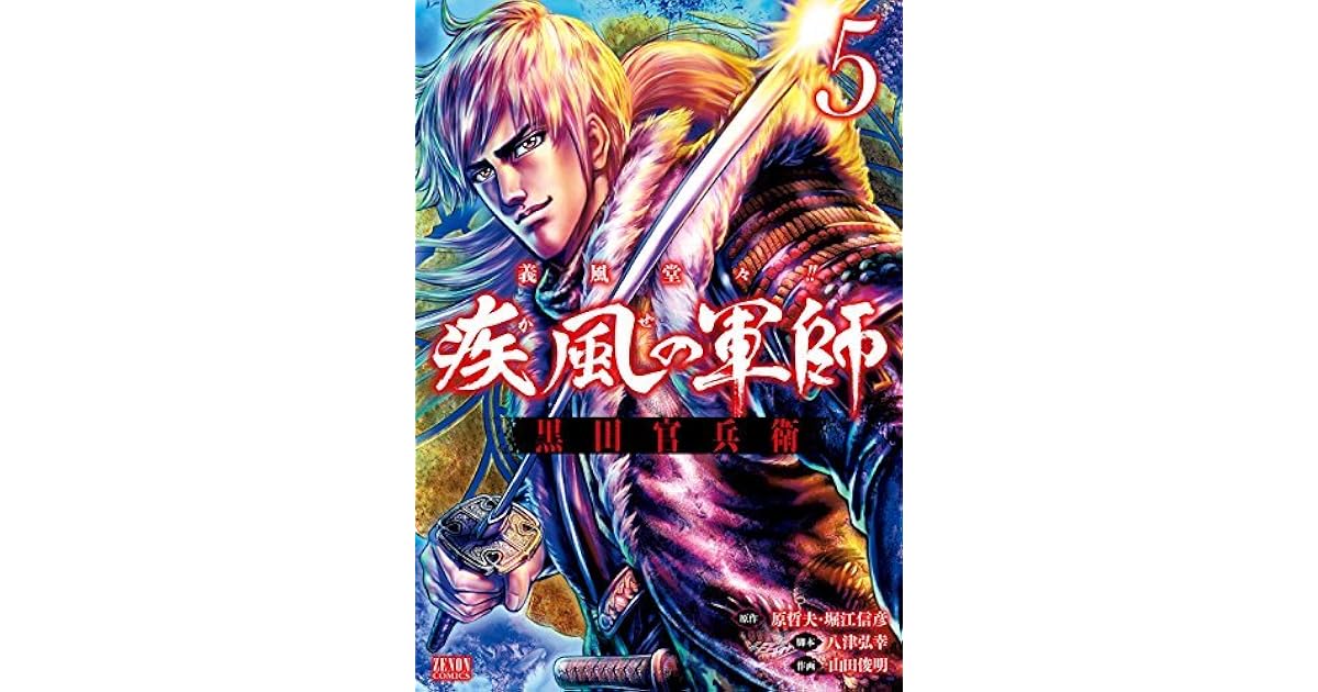 義風堂々 疾風の軍師 黒田官兵衛 ５巻 By 原哲夫
