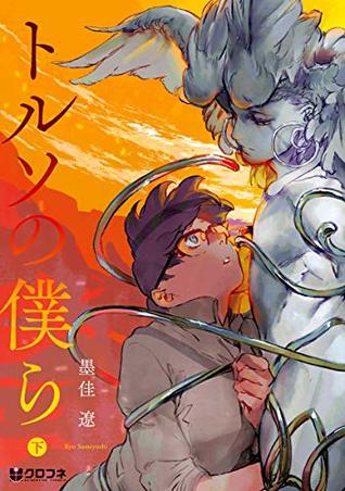 トルソの僕ら 下 (Kindle Edition)
