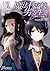 魔法科高校の劣等生(17)　師族会議編〈上〉