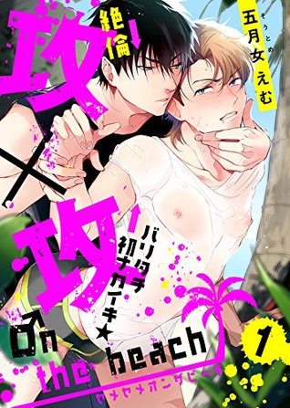 攻×攻 ♂n the beach(1) (シガリロ) (Japanese Edition)