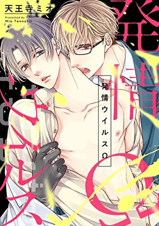 発情ウイルスΩ (ビーボーイコミックスDX) (Japanese Edition)