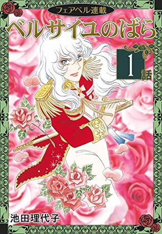 無料 ベルサイユのばら フェアベル連載 1話 By 池田理代子