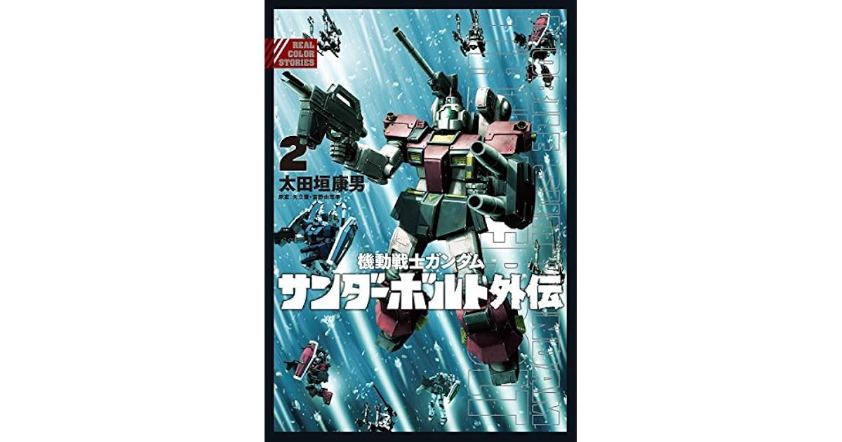 機動戦士ガンダム サンダーボルト 外伝 ２ By 太田垣康男