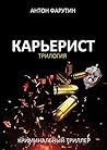 Карьерист: Трилогия (Russian Edition)