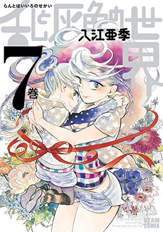 乱と灰色の世界 ７巻 By 入江 亜季
