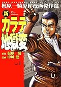 新カラテ地獄変 [Shin Karate Jigokuhen] Series by 梶原一騎