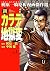 新カラテ地獄変 1 (マンガの金字塔)