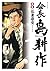 会長 島耕作（８） (モーニングコミックス) (Japanese Edition)