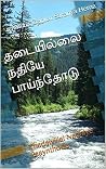 தடையில்லை நதியே ப...