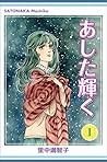 あした輝く 1巻 (Japanese Edition) あした輝く 1巻 (Japanese Edition)