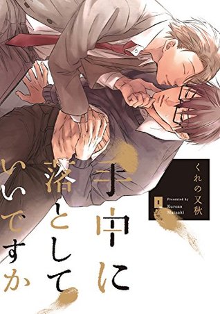 手中に落としていいですか【単行本版】 (リキューレコミックス) (Japanese Edition)