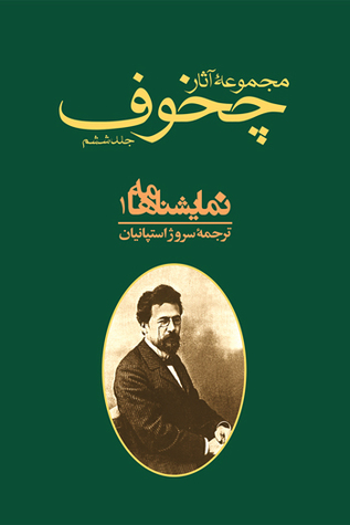 ‫نمایشنامه‌ها ١ (مجموعه آثار چخوف، جلد ششم)