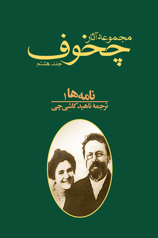 ‫نامه‌ها ١ (مجموعه آثار چخوف، جلد هشتم)