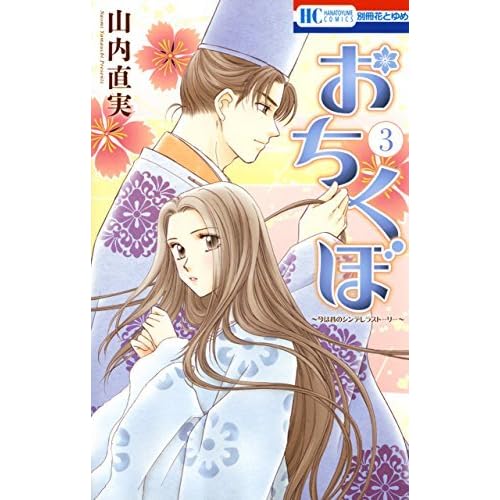 おちくぼ 3 By 山内直実