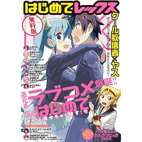 無料版 はじめてrex 進化系ラブコメ爆誕 私の はじめて ぜんぶ見せちゃいます 号 Comic Rex コミック レックス By クール教信者
