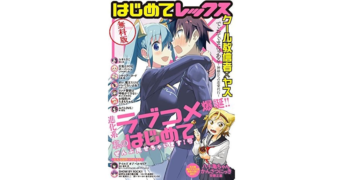 無料版 はじめてrex 進化系ラブコメ爆誕 私の はじめて ぜんぶ見せちゃいます 号 Comic Rex コミック レックス By クール教信者