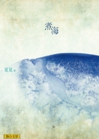 煮海 (Paperback)