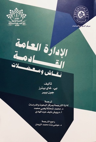 الإدارة العامة القادمة: نقاش ومعضلات