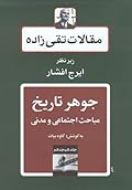 جوهر تاریخ: مباحث اجتماعی و مدنی