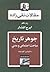 جوهر تاریخ: مباحث اجتماعی و مدنی