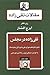 (تقی‌زاده در مجلس (دوره‌ پانزدهم شورای ملی و دوره اول و دوم سنا by سید حسن تقی‌زاده
