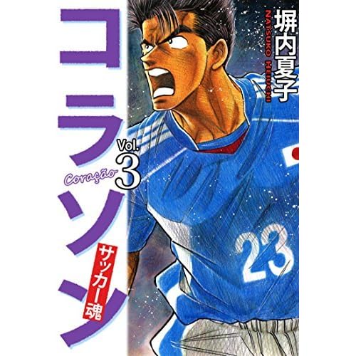 コラソン サッカー魂 ３巻 By 塀内夏子