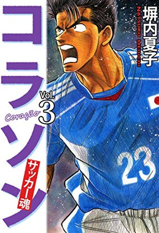 コラソン サッカー魂 3巻 By 塀内夏子 コラソン サッカー魂 3巻 By 塀内夏子