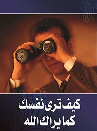 ‫كيف ترى نفسك كما يراك الله‬ (Arabic Edition)