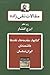 کتابها، مقدمه‌ها، نقدها، دانشمندان، ایران‌شناسان