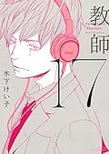 17 教師