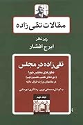 تقی‌زاده در مجلس: نطق‌های مجلس شورا (دوره‌های هفتم، هشتم و نهم) در مقامهای وزارت طرق، مالیه