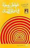 ‫خواطر روحية في اعماق الانسان‬ (Arabic Edition)