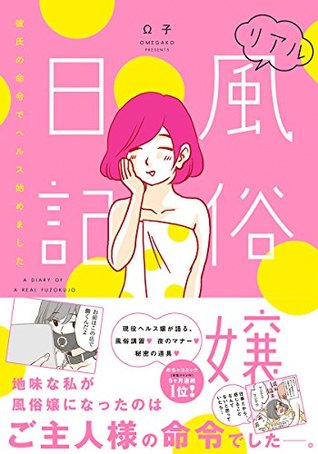 リアル風俗嬢日記 彼氏の命令でヘルス始めました 単行本版 リアル風俗嬢日記 単行本版 By おまwこ W子