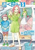 おくさん （５） (ヤングキングコミックス)