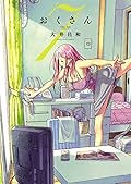 おくさん （７） (ヤングキングコミックス)