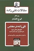 (تقی‌زاده در مجلس: نطق‌های مجلس شورا (دوره‌های اول، دوم، پنجم و ششم