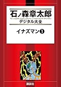 イナズマン [Inazuman] Series by Shōtarō Ishinomori