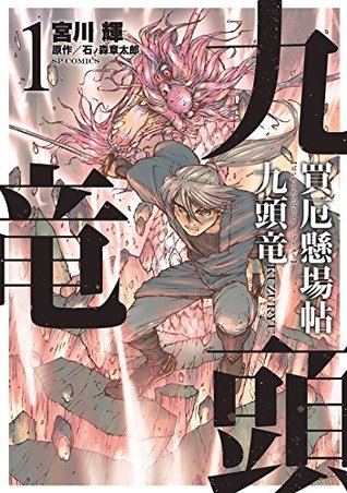 買厄懸場帖 九頭竜kuzuryu 1 By 宮川輝