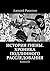 История Гиены. Хроника подлинного расследования: Книга III (Russian Edition)