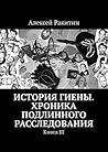 История Гиены. Хроника подлинного расследования: Книга III (Russian Edition)