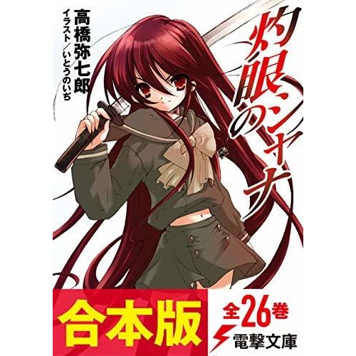 合本版 灼眼のシャナ 全26巻 By 高橋 弥七郎