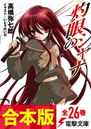 合本版 灼眼のシャナ 全26巻 By 高橋 弥七郎