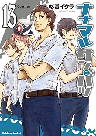 ナナマル サンバツ 13 角川コミックス エース By 杉基 イクラ