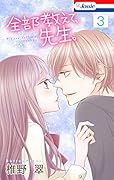 【おまけ描き下ろし付き】全部教えて、先生。 3 (Love Jossie)