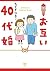 お互い40代婚